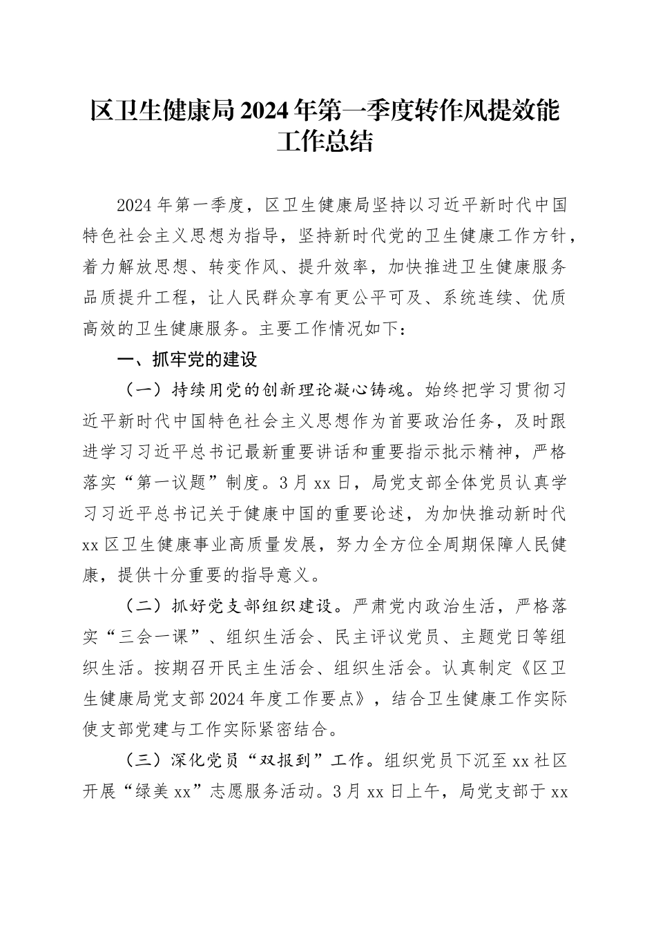 区卫生健康局2024年第一季度转作风提效能工作总结（20240416）_第1页