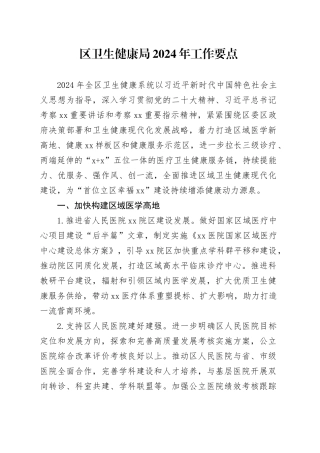 区卫生健康局2024年工作要点（20240520）