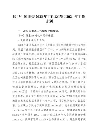 区卫生健康委2023年工作总结和2024年工作计划（20240119）