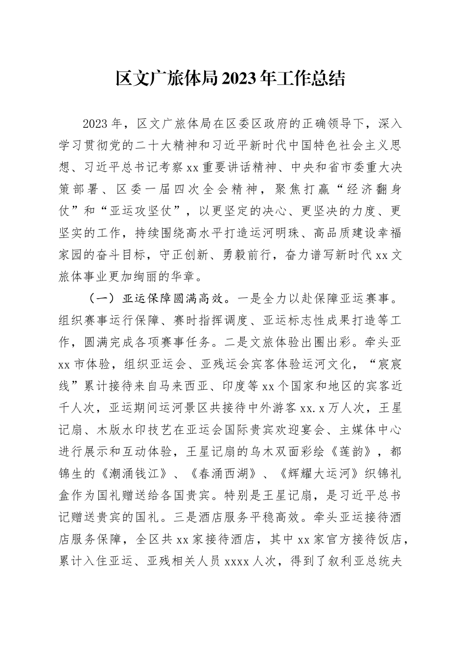 区文广旅体局2023年工作总结（20240123）_第1页