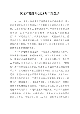 区文广旅体局2023年工作总结（20240123）