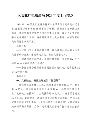 区文化广电旅游局2024年度工作要点（20240506）