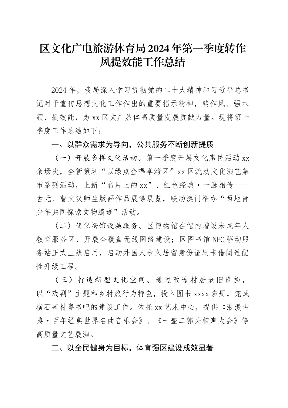 区文化广电旅游体育局2024年第一季度转作风提效能工作总结（20240415）_第1页