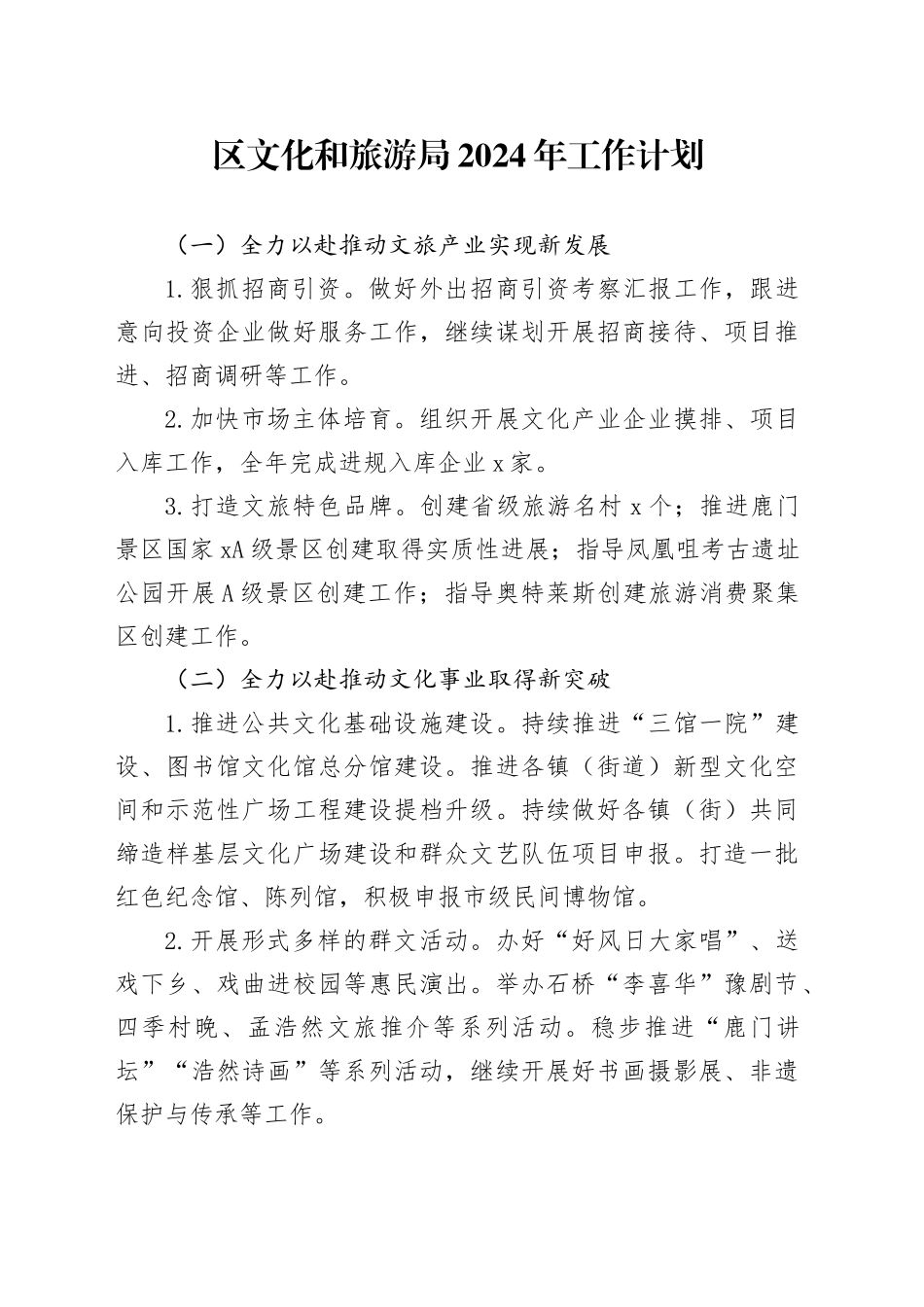 区文化和旅游局2024年工作计划（20240327）_第1页