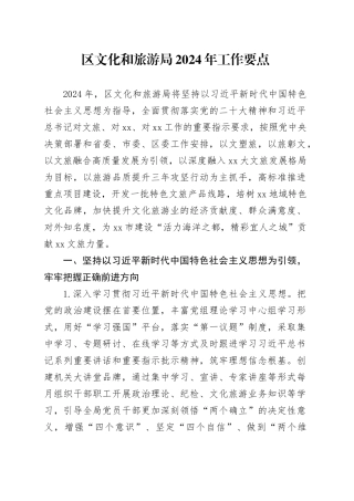 区文化和旅游局2024年工作要点（20240326）