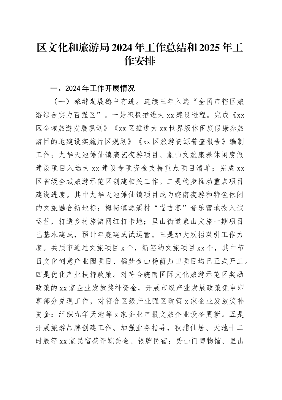 区文化和旅游局2024年工作总结和2025年工作安排（20241104）_第1页