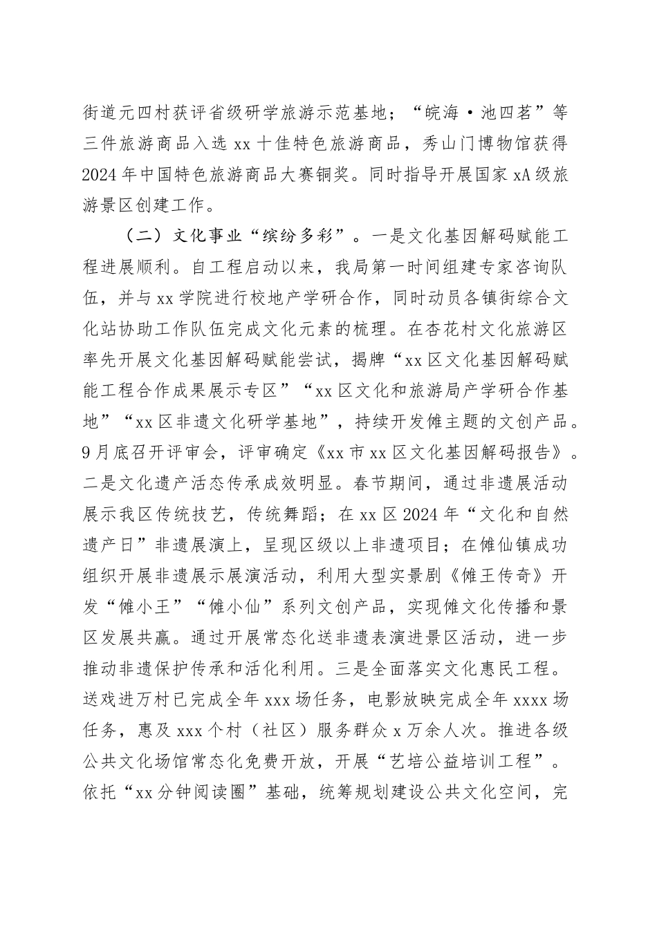 区文化和旅游局2024年工作总结和2025年工作安排（20241104）_第2页