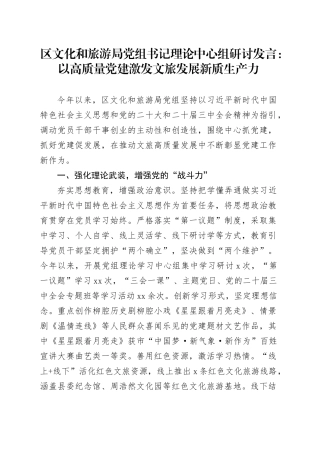 区文化和旅游局党组书记理论中心组研讨发言：以高质量党建激发文旅发展新质生产力