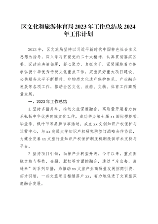 区文化和旅游体育局2023年工作总结及2024年工作计划（20240129）