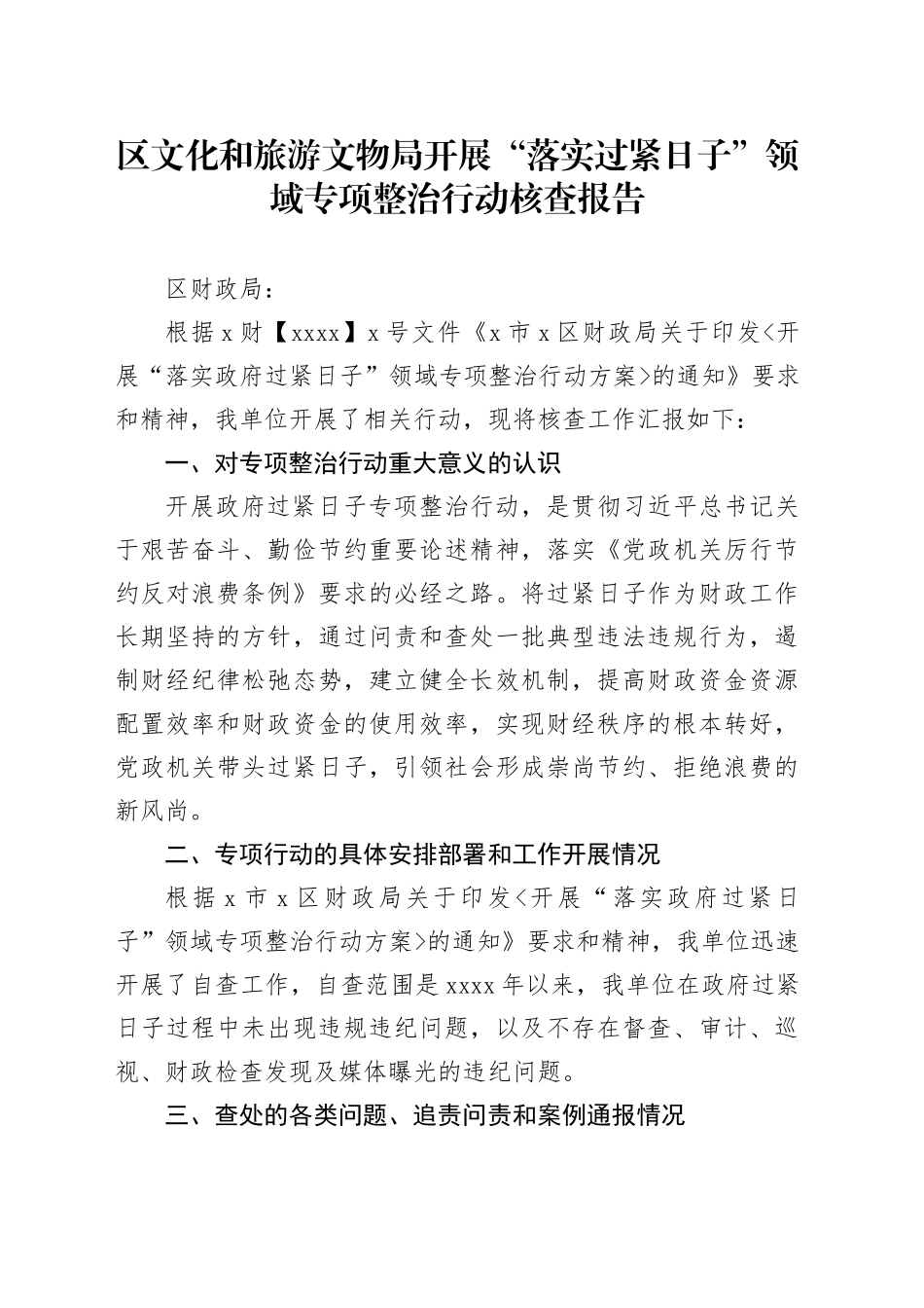 区文化和旅游文物局开展“落实过紧日子”领域专项整治行动核查报告_第1页