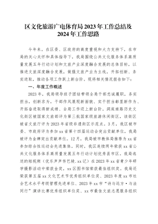 区文化旅游广电体育局2023年工作总结及2024年工作思路（20240129）