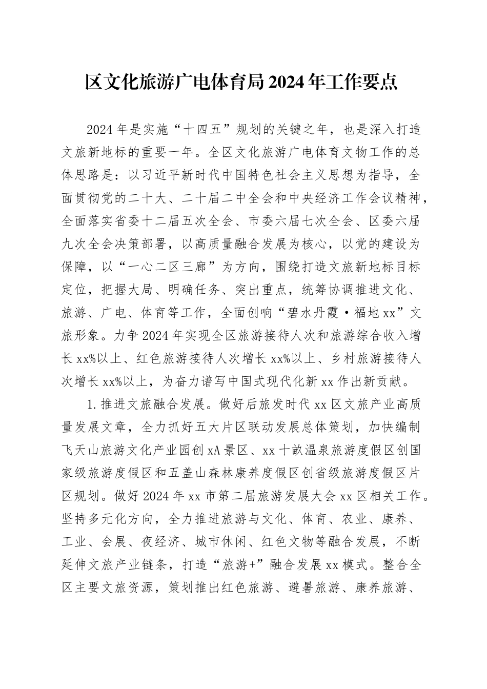 区文化旅游广电体育局2024年工作要点（20240521）_第1页