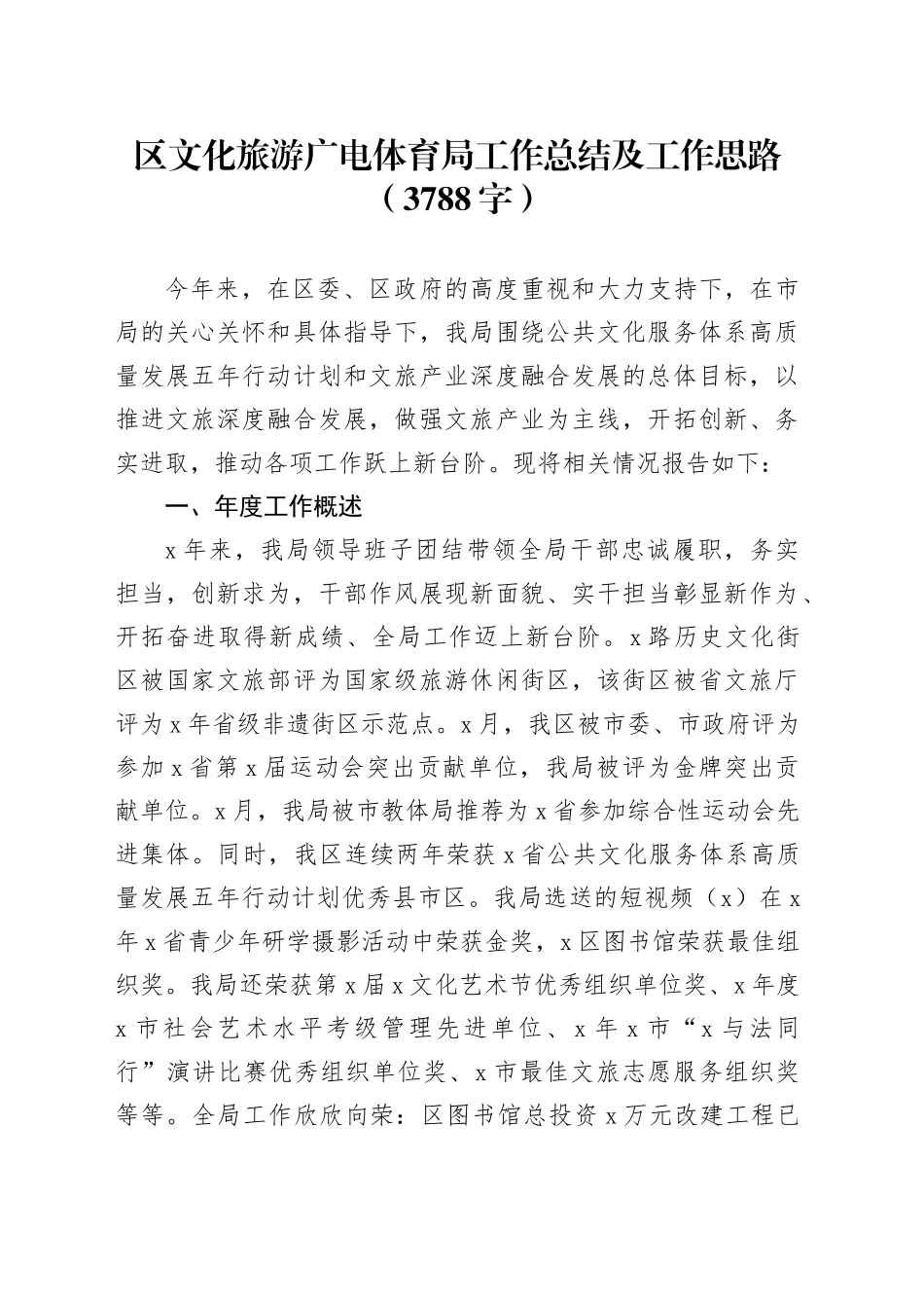 区文化旅游广电体育局工作总结及工作思路（3788字）_第1页