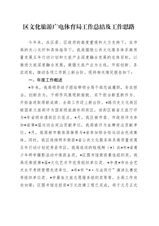 区文化旅游广电体育局工作总结及工作思路