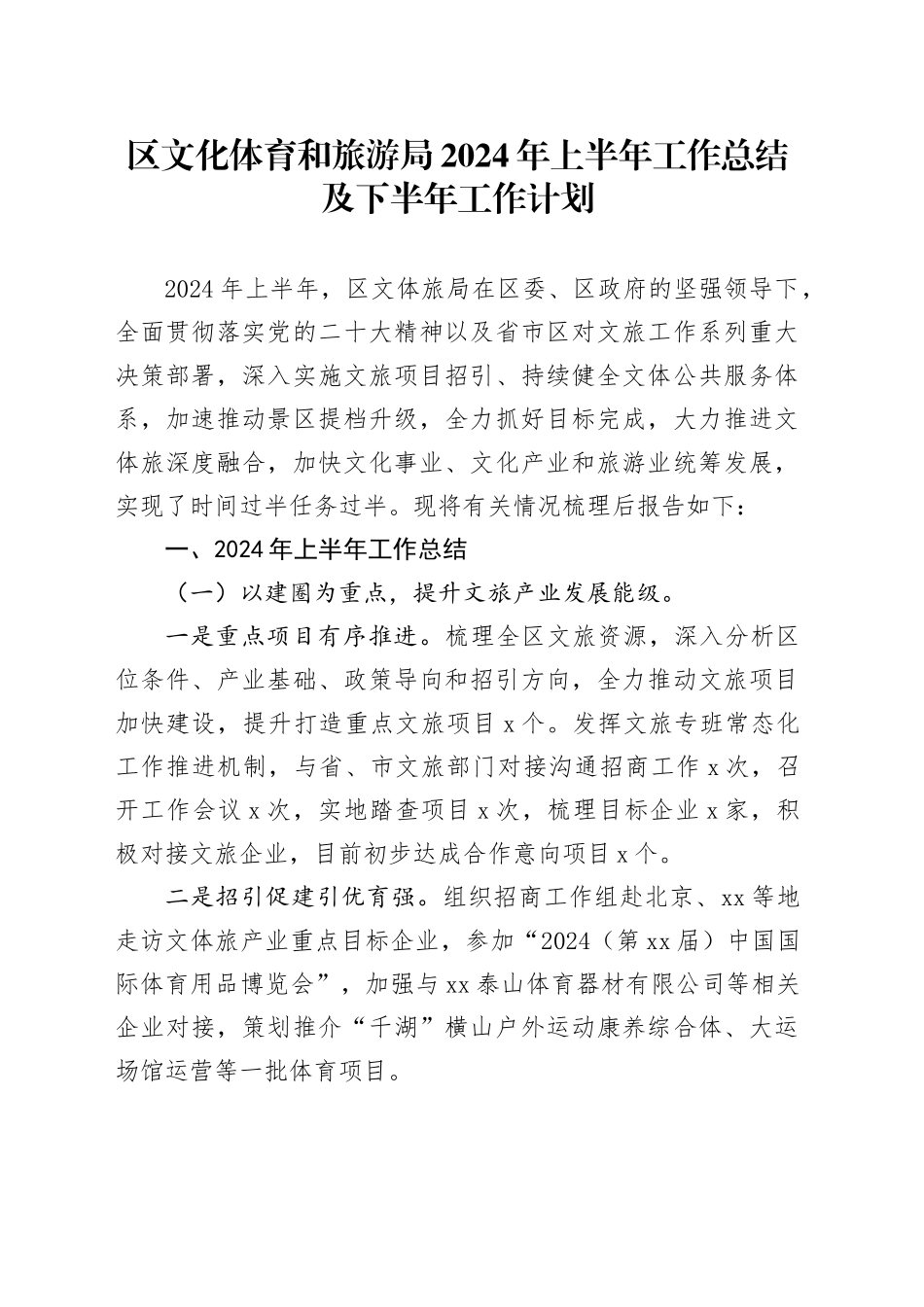 区文化体育和旅游局2024年上半年工作总结及下半年工作计划_第1页