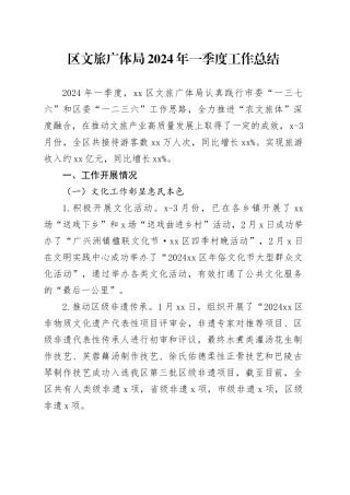 区文旅广体局2024年一季度工作总结