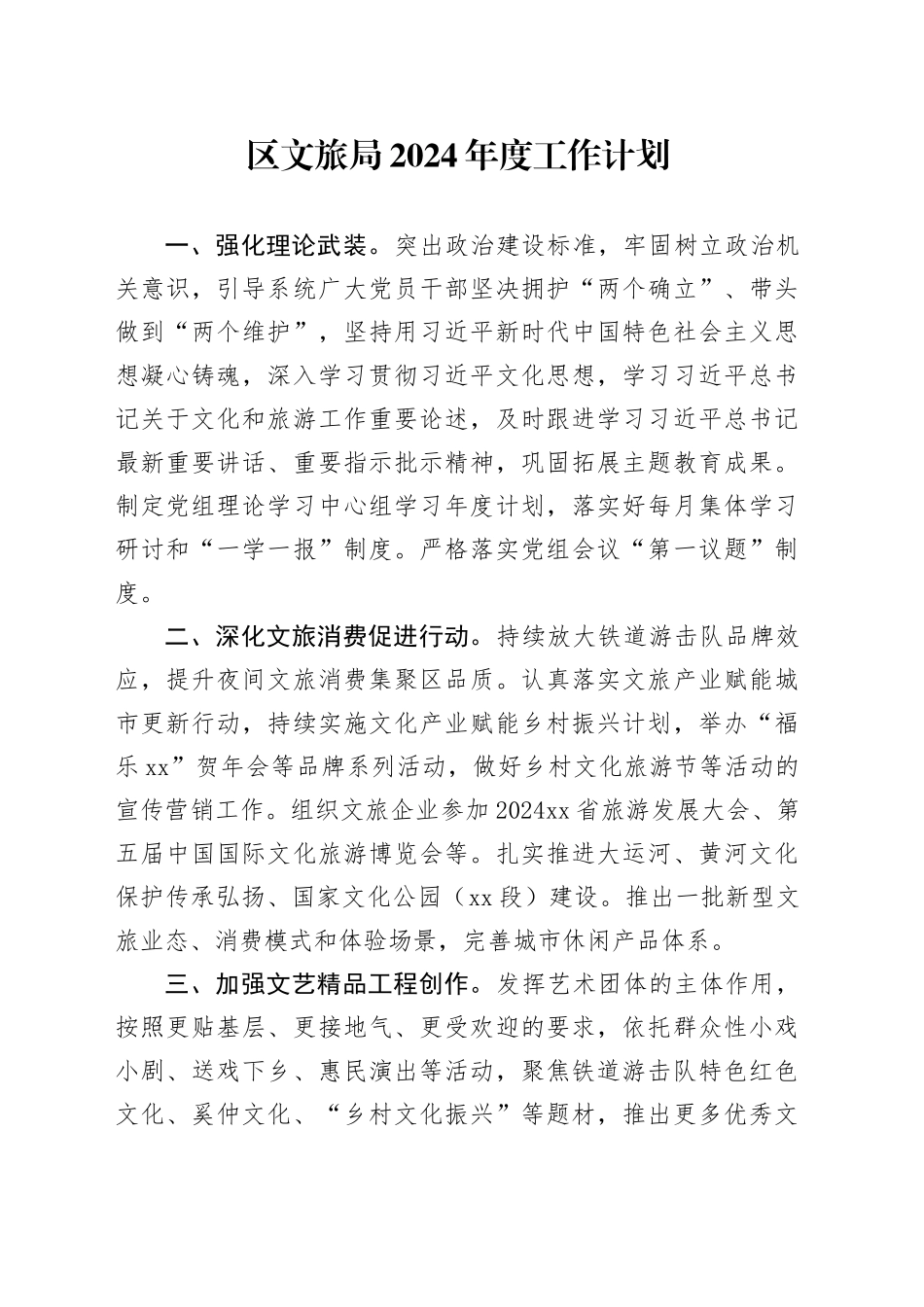 区文旅局2024年度工作计划（20240321）_第1页