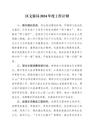 区文旅局2024年度工作计划