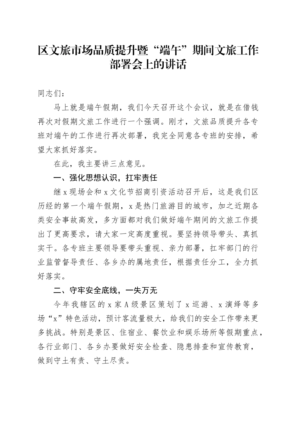 区文旅市场品质提升暨“端午”期间文旅工作部署会上的讲话_第1页