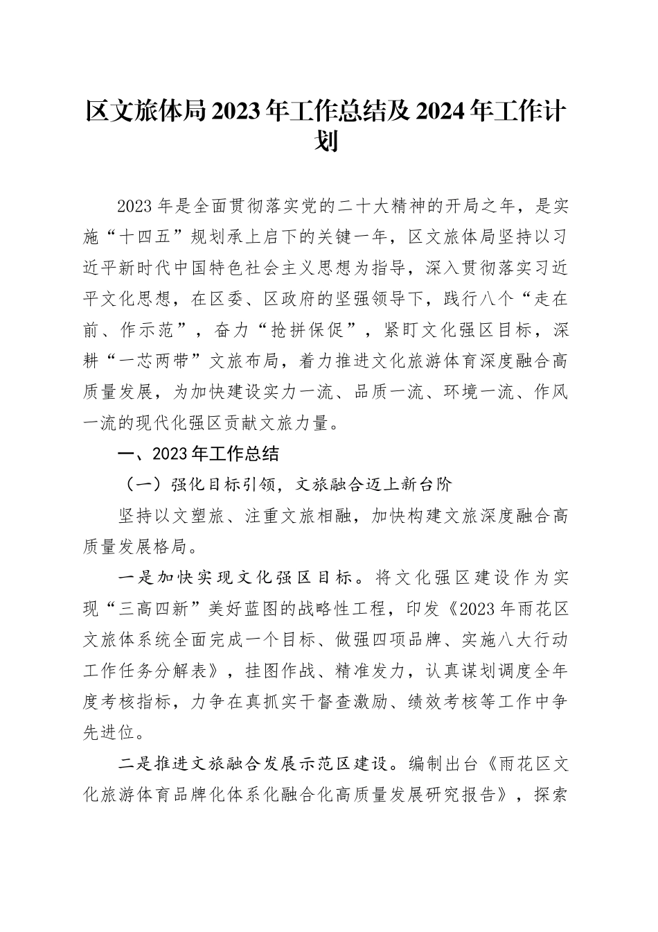 区文旅体局2023年工作总结及2024年工作计划（20240129）_第1页