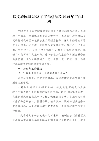区文旅体局2023年工作总结及2024年工作计划（20240129）