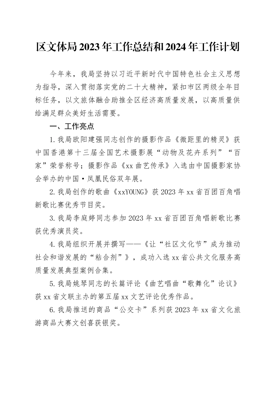 区文体局2023年工作总结和2024年工作计划（20240125）_第1页