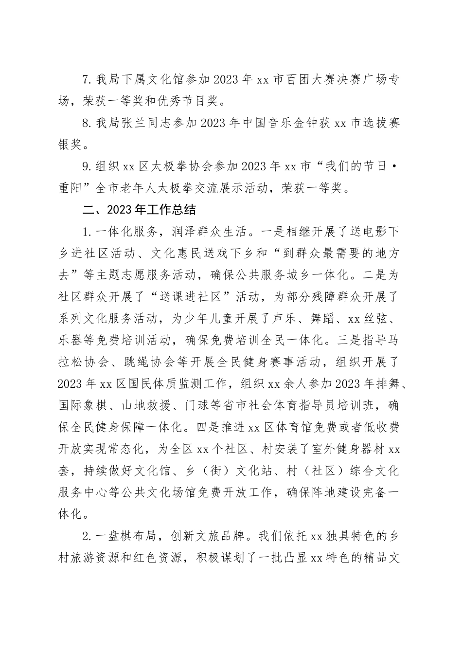区文体局2023年工作总结和2024年工作计划（20240125）_第2页
