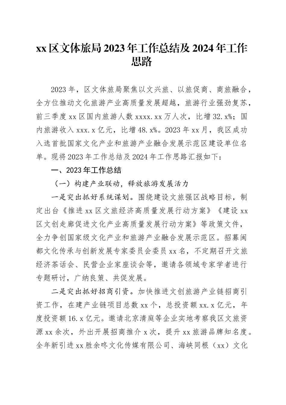 区文体旅局2023年工作总结及2024年工作思路_第1页