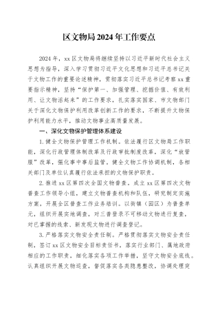 区文物局2024年工作要点