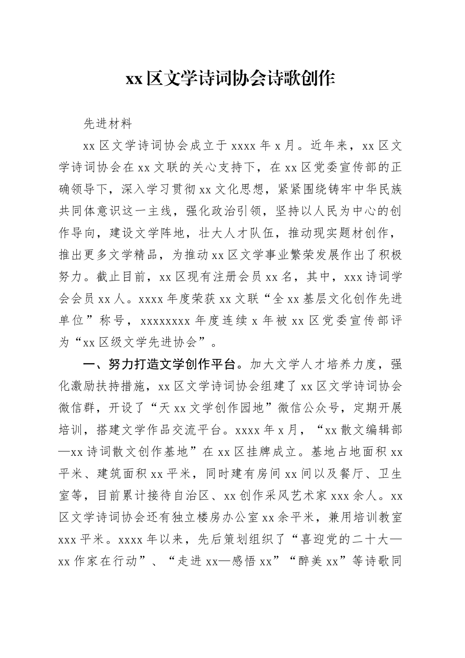 区文学诗词协会诗歌创作先进材料_第1页