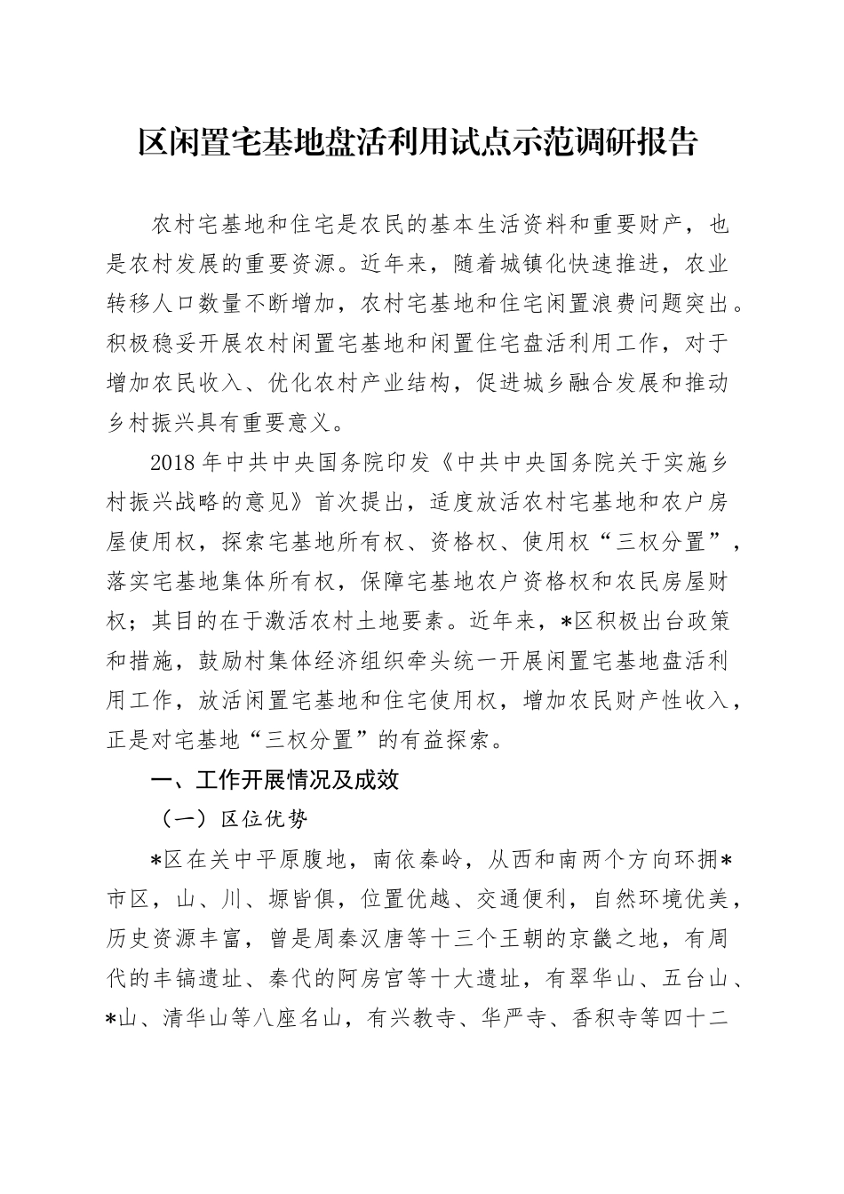 区闲置宅基地盘活利用试点示范调研报告_第1页