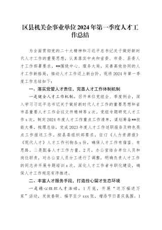 区县机关企事业单位2024年第一季度人才工作总结