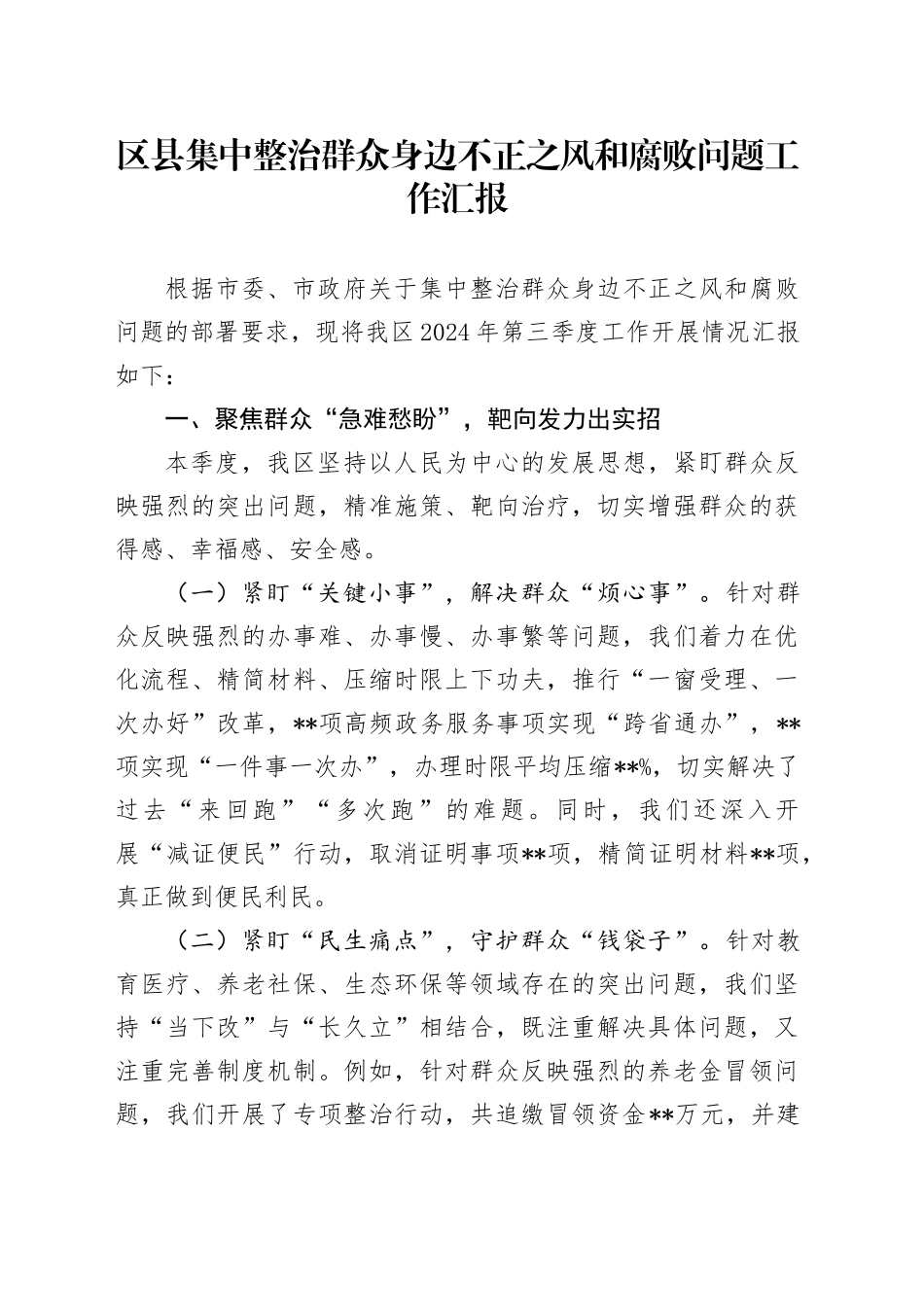 区县集中整治群众身边不正之风和腐败问题工作汇报_第1页