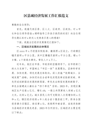 区县域经济发展工作汇报总结报告