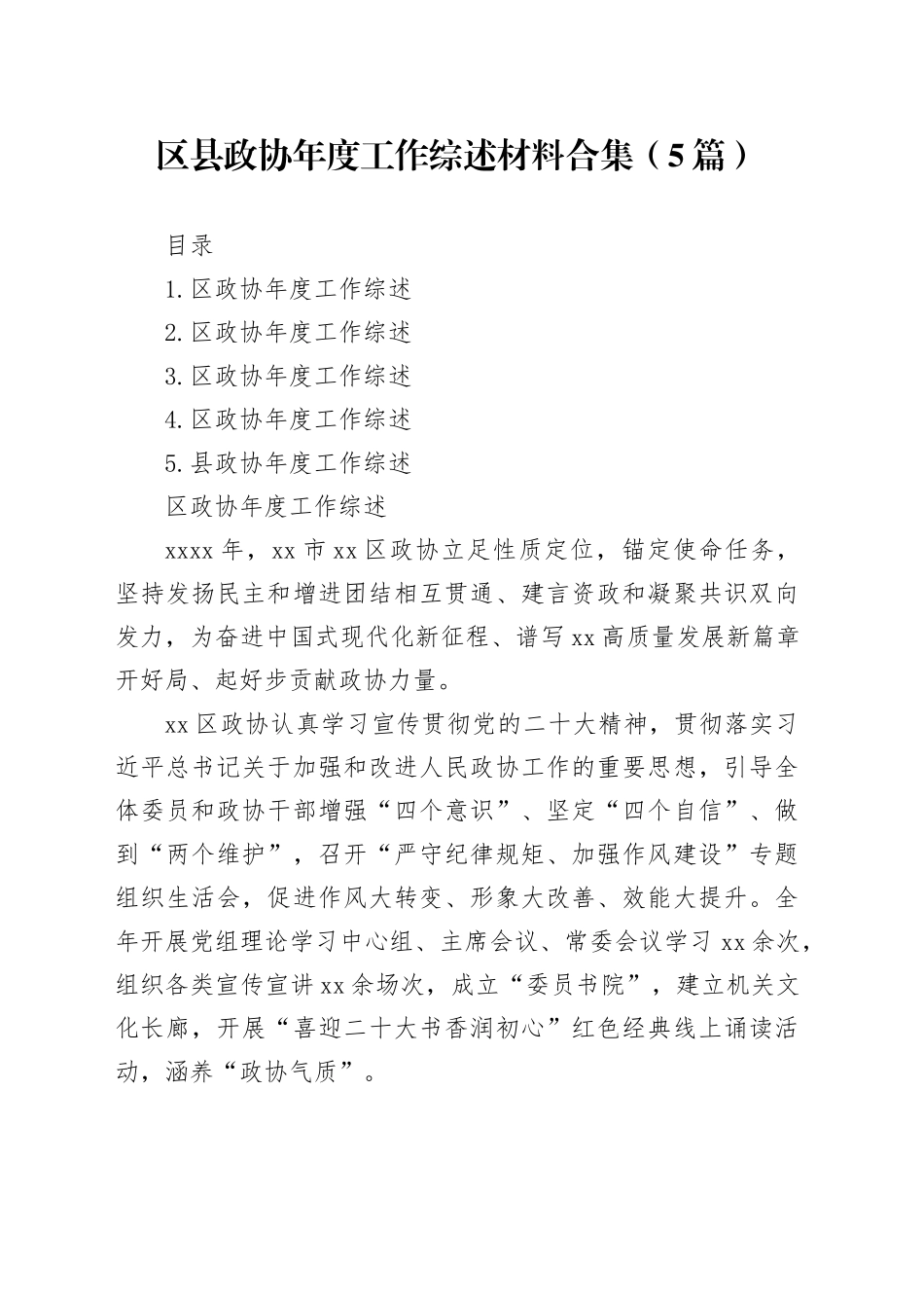 区县政协年度工作综述材料合集（5篇）_第1页