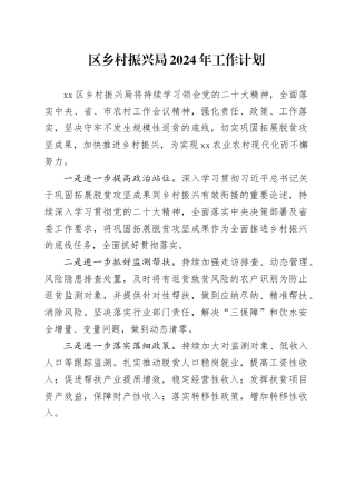 区乡村振兴局2024年工作计划（20240228）