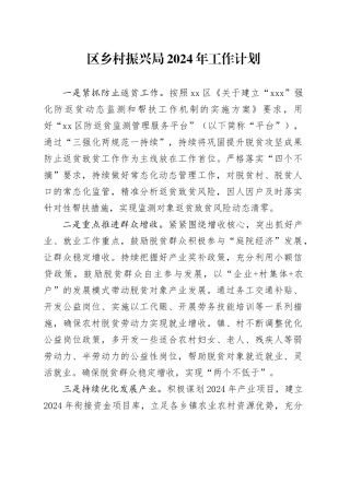 区乡村振兴局2024年工作计划