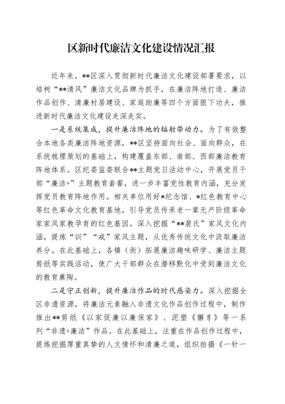区新时代廉洁文化建设情况汇报_第1页