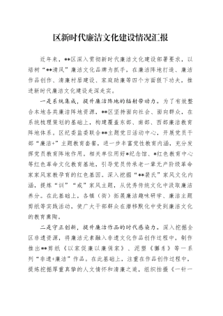 区新时代廉洁文化建设情况汇报