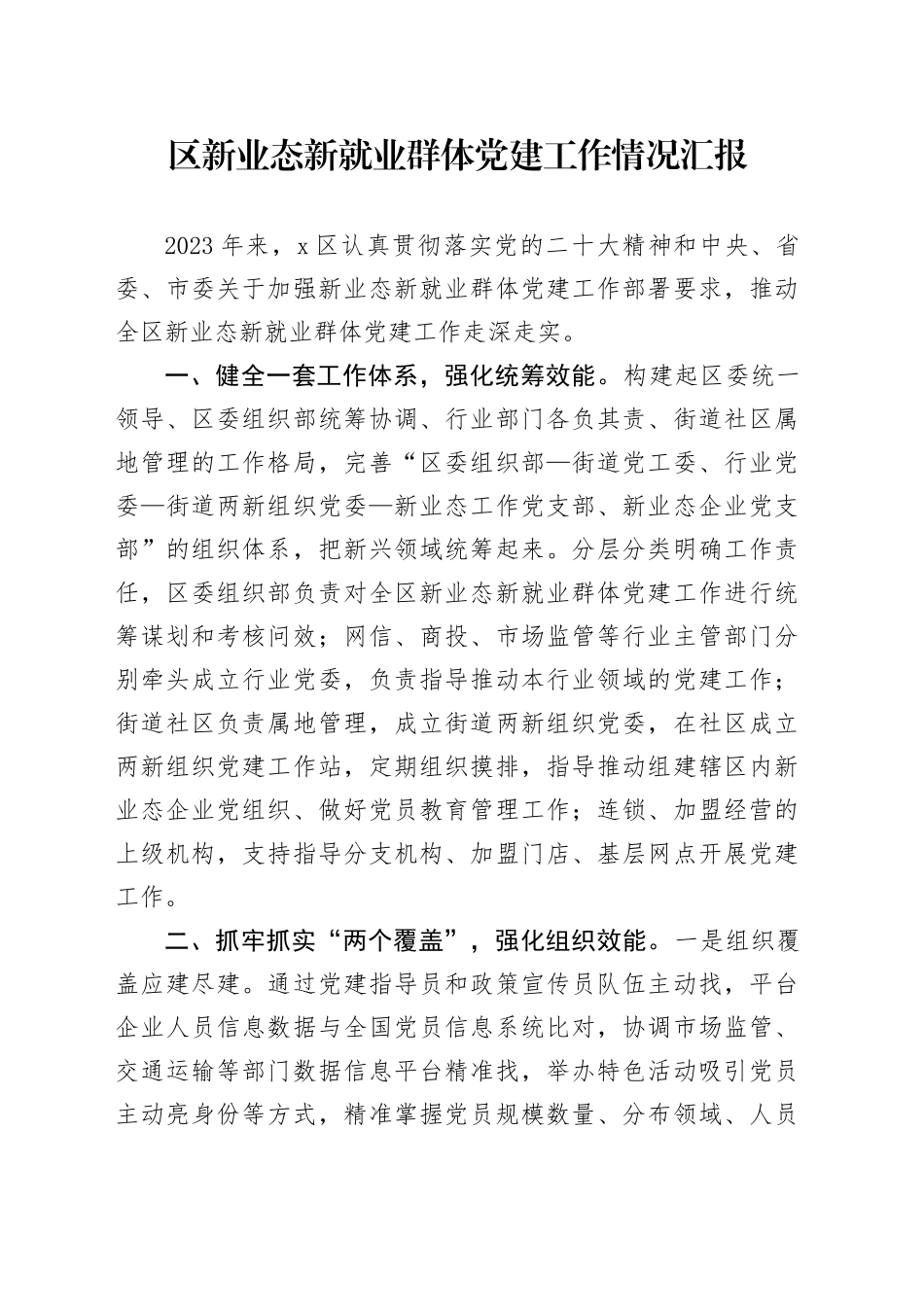 区新业态新就业群体党建工作情况汇报_第1页