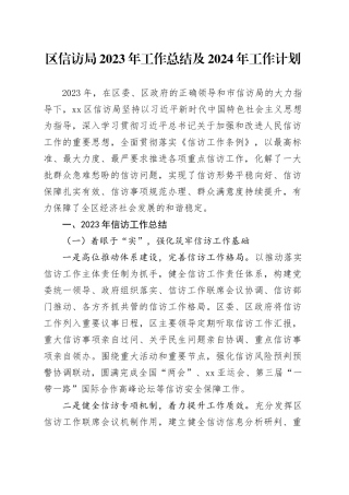区信访局2023年工作总结及2024年工作计划（20240131）