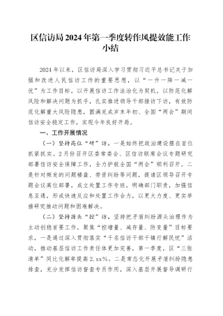 区信访局2024年第一季度转作风提效能工作小结