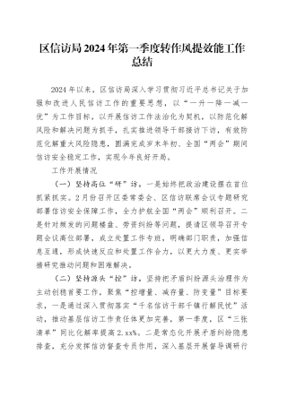区信访局2024年第一季度转作风提效能工作总结（20240415）