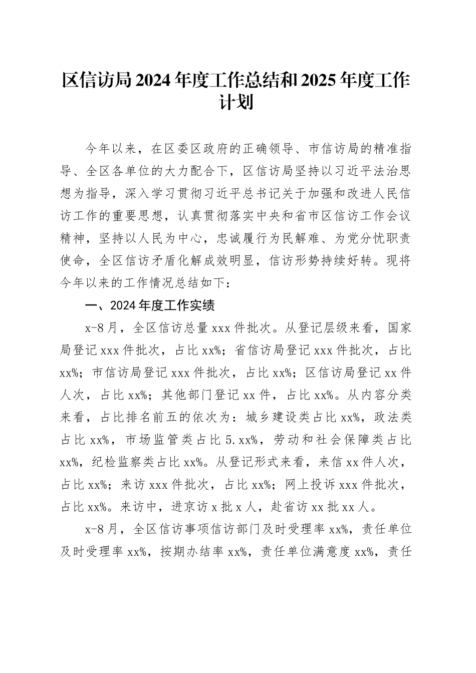 区信访局2024年度工作总结和2025年度工作计划（20240912）_第1页