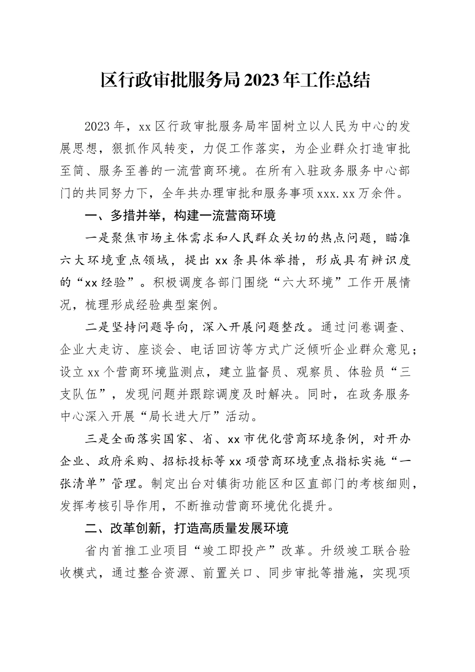 区行政审批服务局2023年工作总结（20240129）_第1页