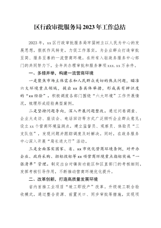 区行政审批服务局2023年工作总结（20240129）
