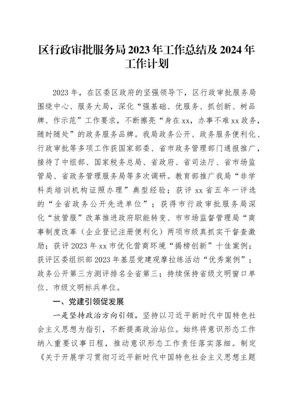 区行政审批服务局2023年工作总结及2024年工作计划（20240131）_第1页