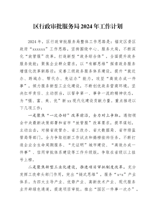 区行政审批服务局2024年工作计划
