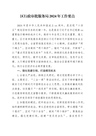 区行政审批服务局2024年工作要点（20240325）