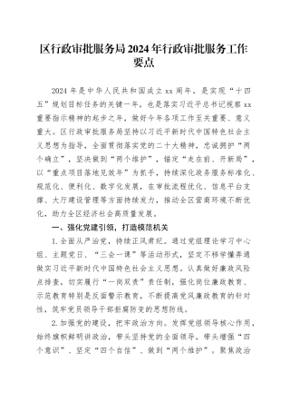 区行政审批服务局2024年行政审批服务工作要点（20240226）
